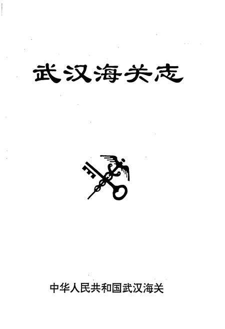 《武汉海关志》.pdf电子版_湖北省志预览图1