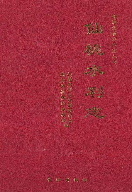 《仙桃水利志》.pdf电子版_湖北省志缩略图