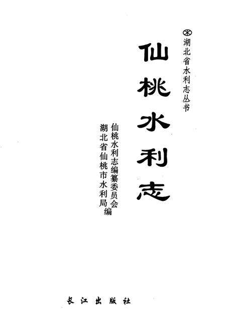 《仙桃水利志》.pdf电子版_湖北省志预览图1