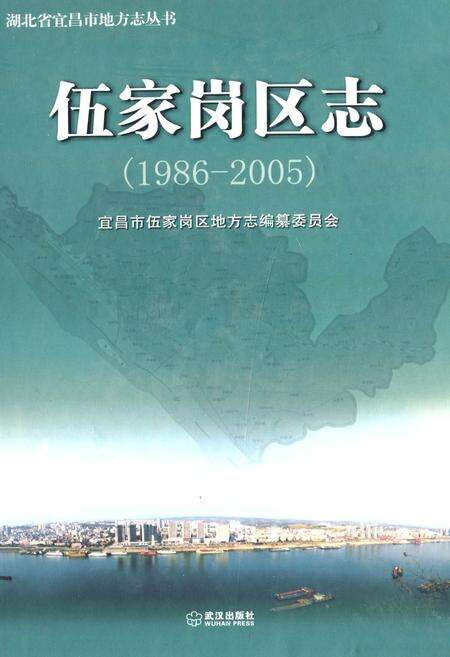 《伍家岗区志(1986-2005)》.pdf电子版_湖北省志缩略图