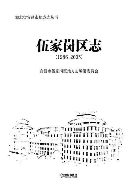 《伍家岗区志(1986-2005)》.pdf电子版_湖北省志预览图1