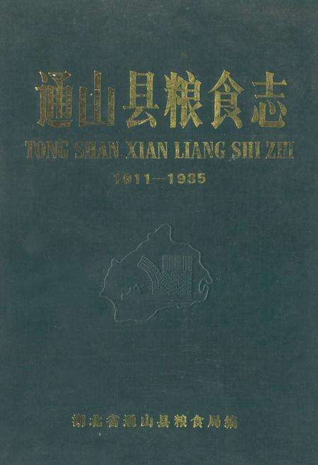 《通山县粮食志(1911-1985)》.pdf电子版_湖北省志缩略图