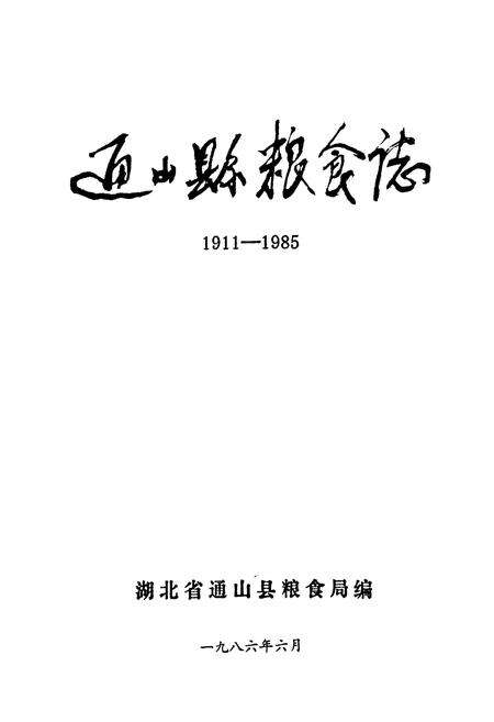《通山县粮食志(1911-1985)》.pdf电子版_湖北省志预览图1