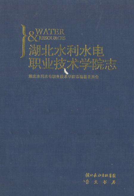 《湖北水利水电职业技术学院志(1952-2003)》.pdf电子版_湖北省志缩略图