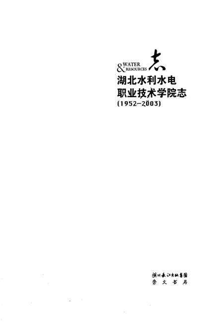 《湖北水利水电职业技术学院志(1952-2003)》.pdf电子版_湖北省志预览图1