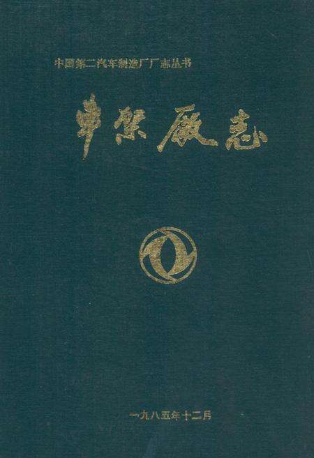 《车架厂志(1965-1983)》.pdf电子版_湖北省志缩略图