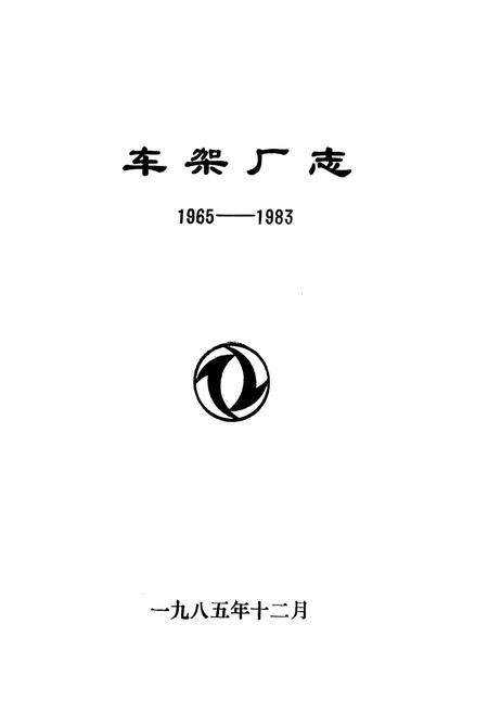 《车架厂志(1965-1983)》.pdf电子版_湖北省志预览图1