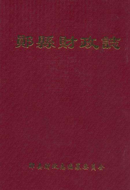 《郧县财政志》.pdf电子版_湖北省志缩略图