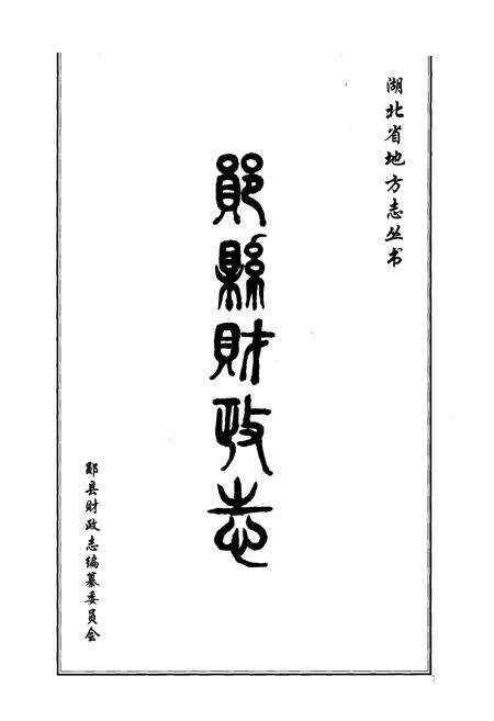 《郧县财政志》.pdf电子版_湖北省志预览图1