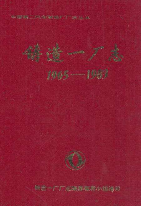 《铸造一厂志(1965-1983)》.pdf电子版_湖北省志缩略图
