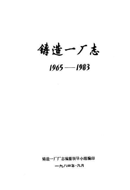 《铸造一厂志(1965-1983)》.pdf电子版_湖北省志预览图1