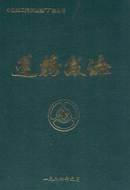 《运输处志 第一卷(1966-1984)》.pdf电子版_湖北省志缩略图