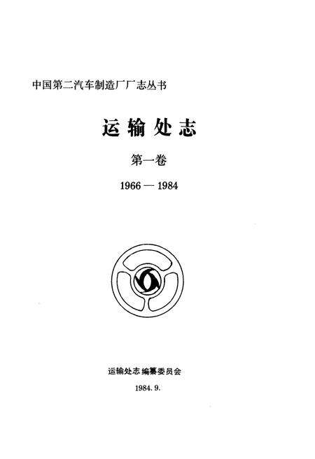 《运输处志 第一卷(1966-1984)》.pdf电子版_湖北省志预览图1