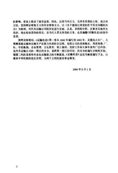 《运输处志 第一卷(1966-1984)》.pdf电子版_湖北省志预览图3
