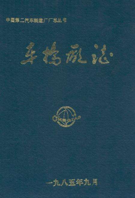 《车桥厂志》.pdf电子版_湖北省志缩略图