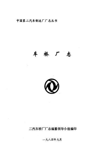 《车桥厂志》.pdf电子版_湖北省志预览图1