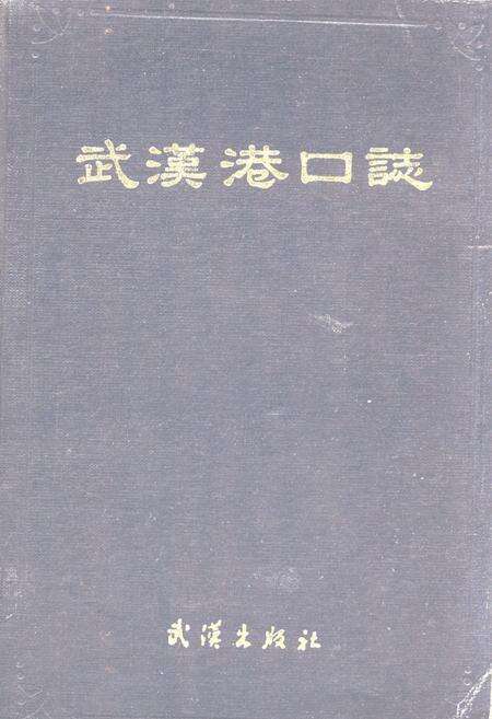 《武汉港口志》.pdf电子版_湖北省志缩略图