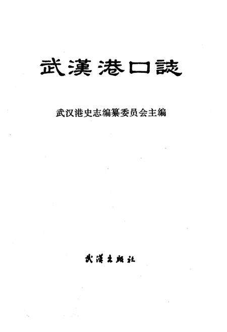 《武汉港口志》.pdf电子版_湖北省志预览图1