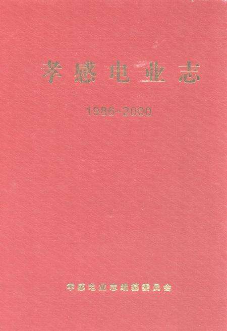 《孝感电业志(1986-2000)》.pdf电子版_湖北省志缩略图