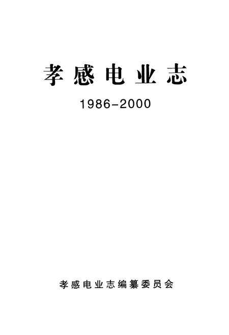 《孝感电业志(1986-2000)》.pdf电子版_湖北省志预览图1