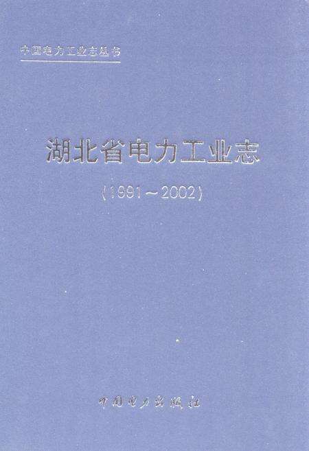 《湖北省电力工业志(1991~2002)》.pdf电子版_湖北省志缩略图
