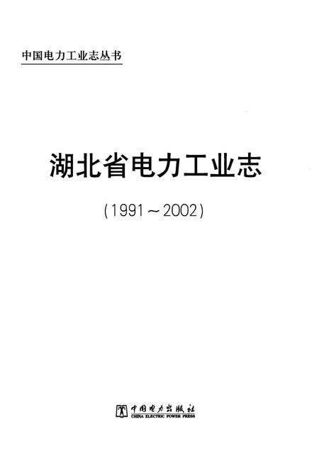 《湖北省电力工业志(1991~2002)》.pdf电子版_湖北省志预览图1
