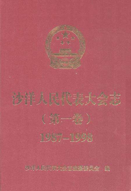 《沙洋人民代表大会志(第一卷)(1987-1998)》.pdf电子版_湖北省志缩略图