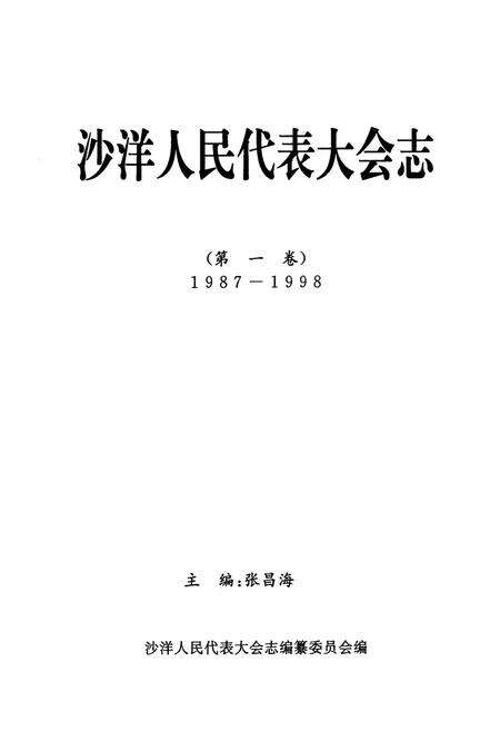 《沙洋人民代表大会志(第一卷)(1987-1998)》.pdf电子版_湖北省志预览图1