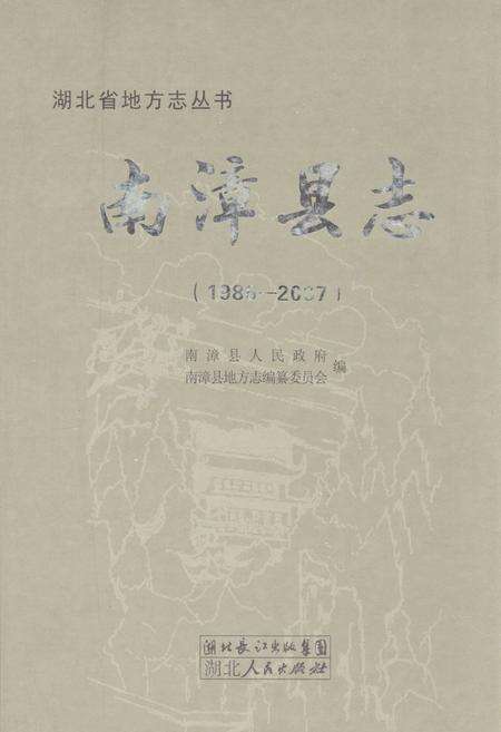 《南漳县志(1986-2007)》.pdf电子版_湖北省志缩略图