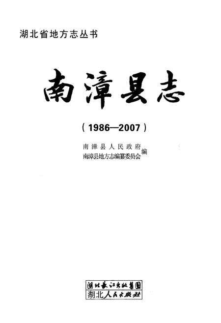 《南漳县志(1986-2007)》.pdf电子版_湖北省志预览图1