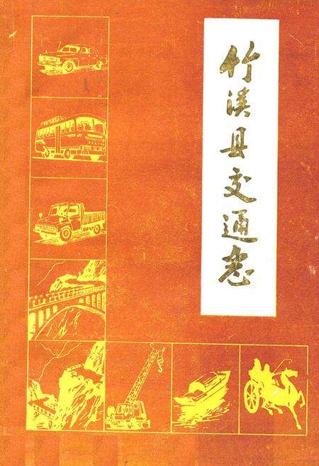 《《竹溪县交通志》》.pdf电子版_湖北省志缩略图