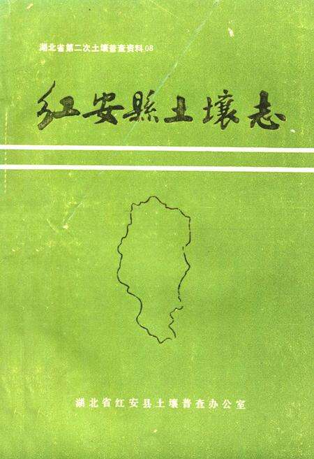 《《红安县土壤志》》.pdf电子版_湖北省志缩略图