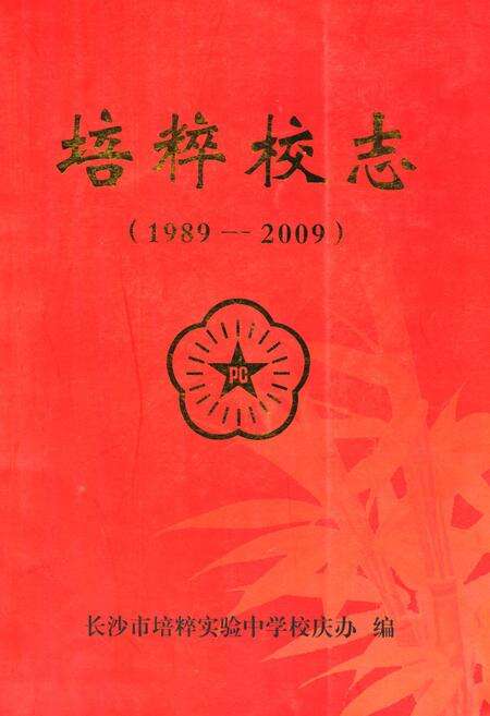 《《培粹校志(1989-2009)》》.pdf电子版_湖北省志缩略图
