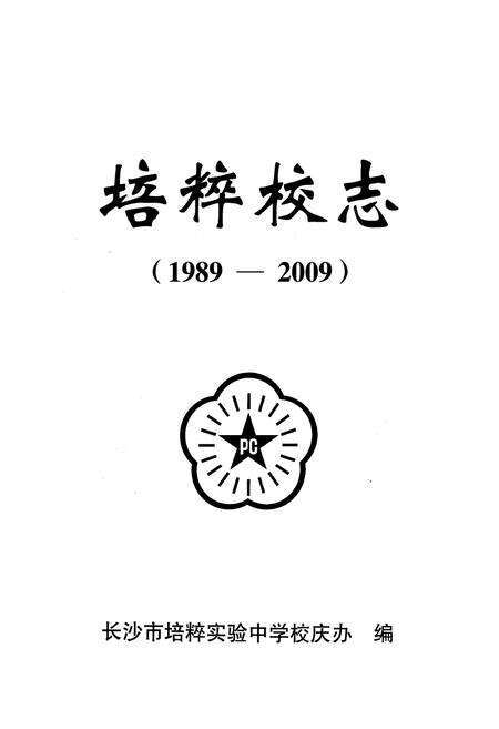 《《培粹校志(1989-2009)》》.pdf电子版_湖北省志预览图1