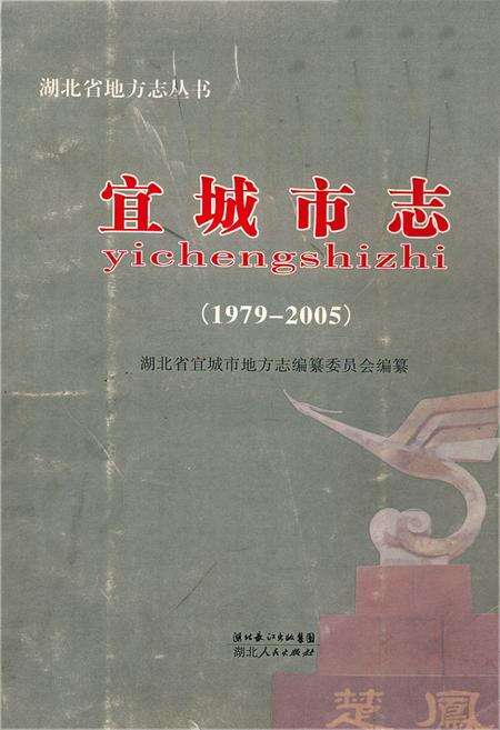 《《宜城市志(1979-2005)》》.pdf电子版_湖北省志缩略图