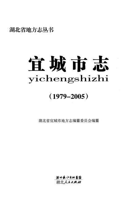 《《宜城市志(1979-2005)》》.pdf电子版_湖北省志预览图1