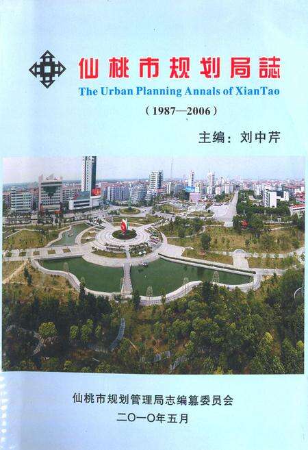 《《仙桃市规划局志(1987-2006)》》.pdf电子版_湖北省志缩略图