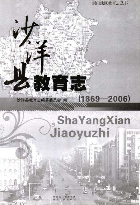 《《沙洋县教育志(1869-2006)》》.pdf电子版_湖北省志预览图1