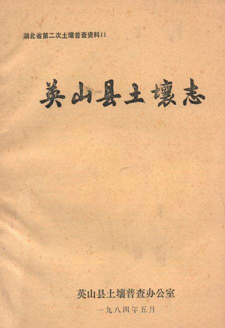 《《英山县土壤志》》.pdf电子版_湖北省志缩略图