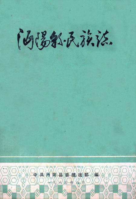 《《沔阳县民族志》》.pdf电子版_湖北省志缩略图