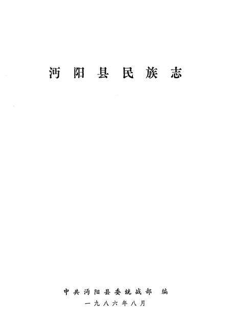 《《沔阳县民族志》》.pdf电子版_湖北省志预览图1