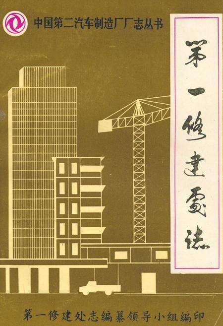 《《第一修建处志(1965-1983)》》.pdf电子版_湖北省志缩略图