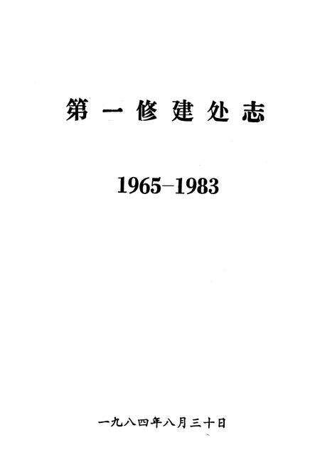 《《第一修建处志(1965-1983)》》.pdf电子版_湖北省志预览图1