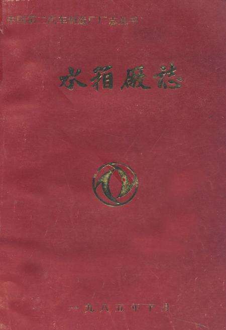 《《水箱厂志(1965-1983)》》.pdf电子版_湖北省志缩略图