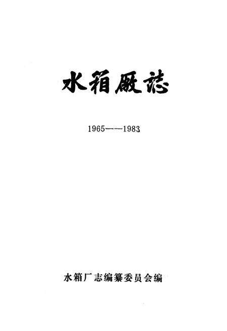 《《水箱厂志(1965-1983)》》.pdf电子版_湖北省志预览图1