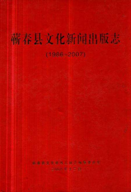 《蕲春县文化新闻出版志(1986-2007)》.pdf电子版_湖北省志缩略图