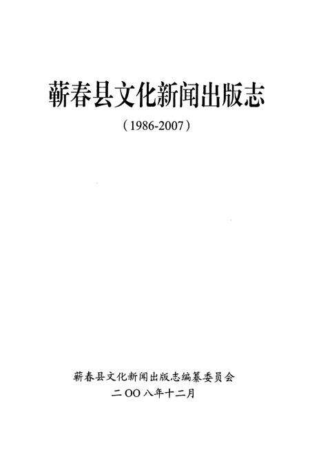 《蕲春县文化新闻出版志(1986-2007)》.pdf电子版_湖北省志预览图1