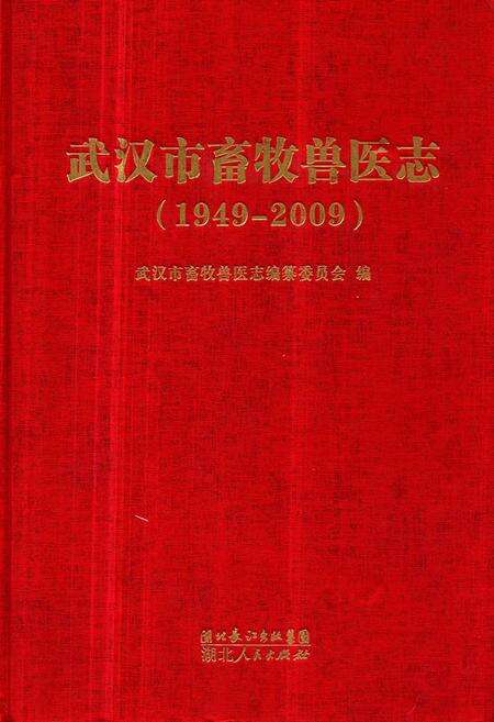《武汉市畜牧兽医志(1949-2009)》.pdf电子版_湖北省志缩略图