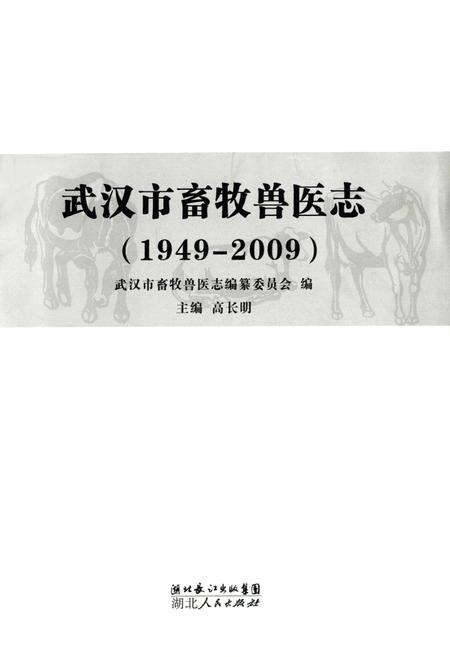 《武汉市畜牧兽医志(1949-2009)》.pdf电子版_湖北省志预览图1