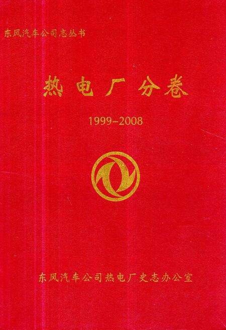 《热电厂分卷1999-2008》.pdf电子版_湖北省志缩略图